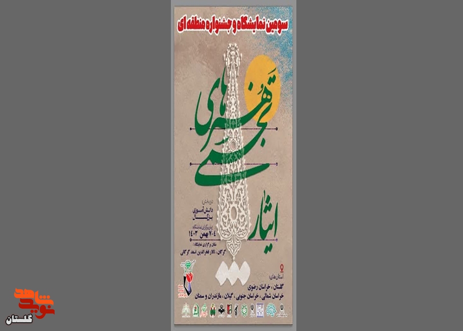 سومین نمایشگاه و جشنواره منطقه‌ای هنر‌های تجسمی ایثار برگزار می‌شود