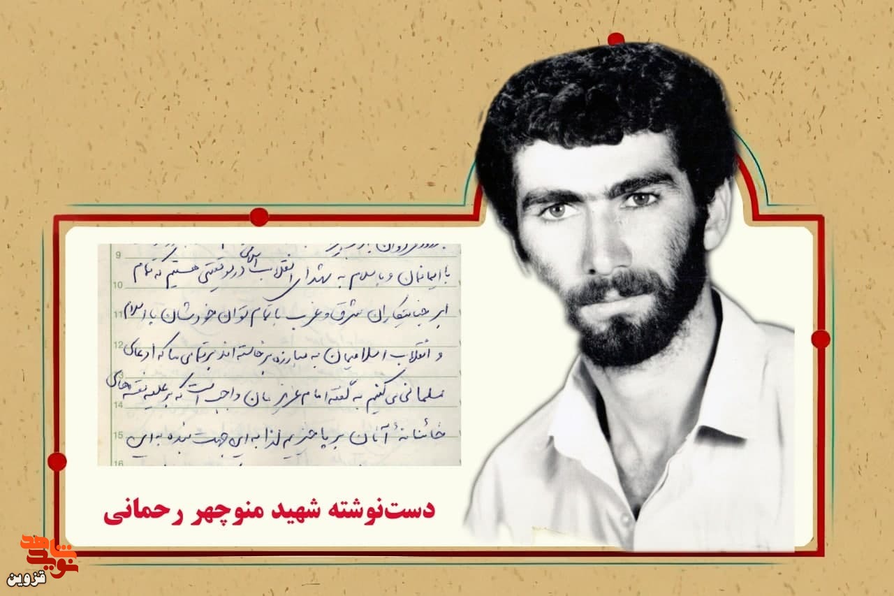 دست‌نوشته شهید «منوچهر رحمانی» | علیه نقشه‌های خائنانه دشمنان بر پا خیزیم