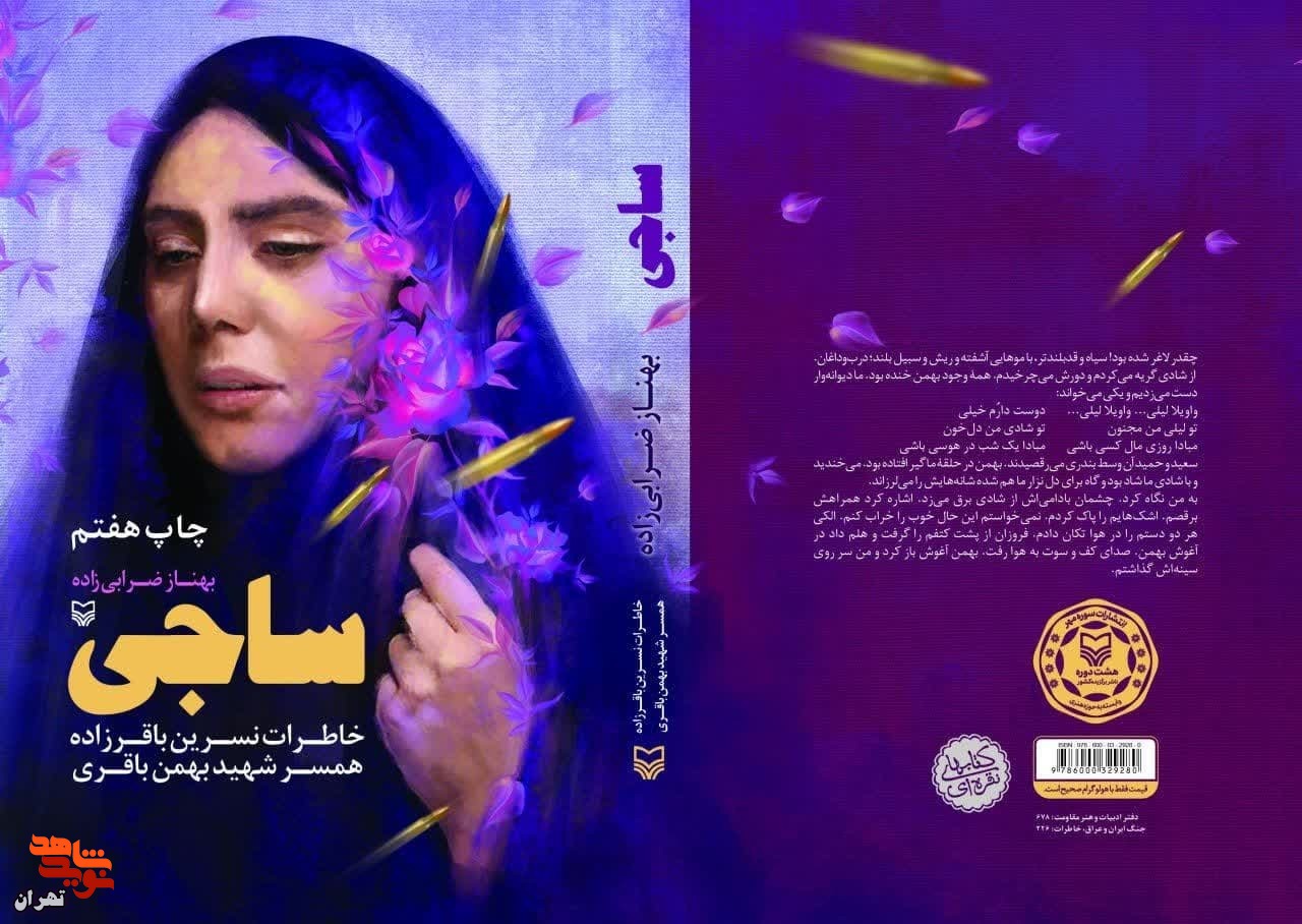 معرفی کتاب «ساجی»