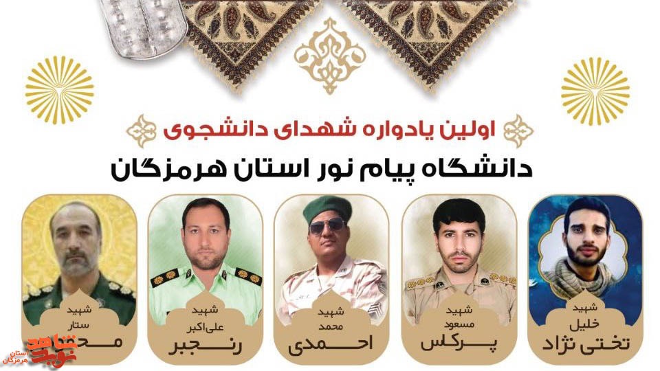 برگزاری نخستین یادواره شهدای دانشگاه پیام‌ نور هرمزگان