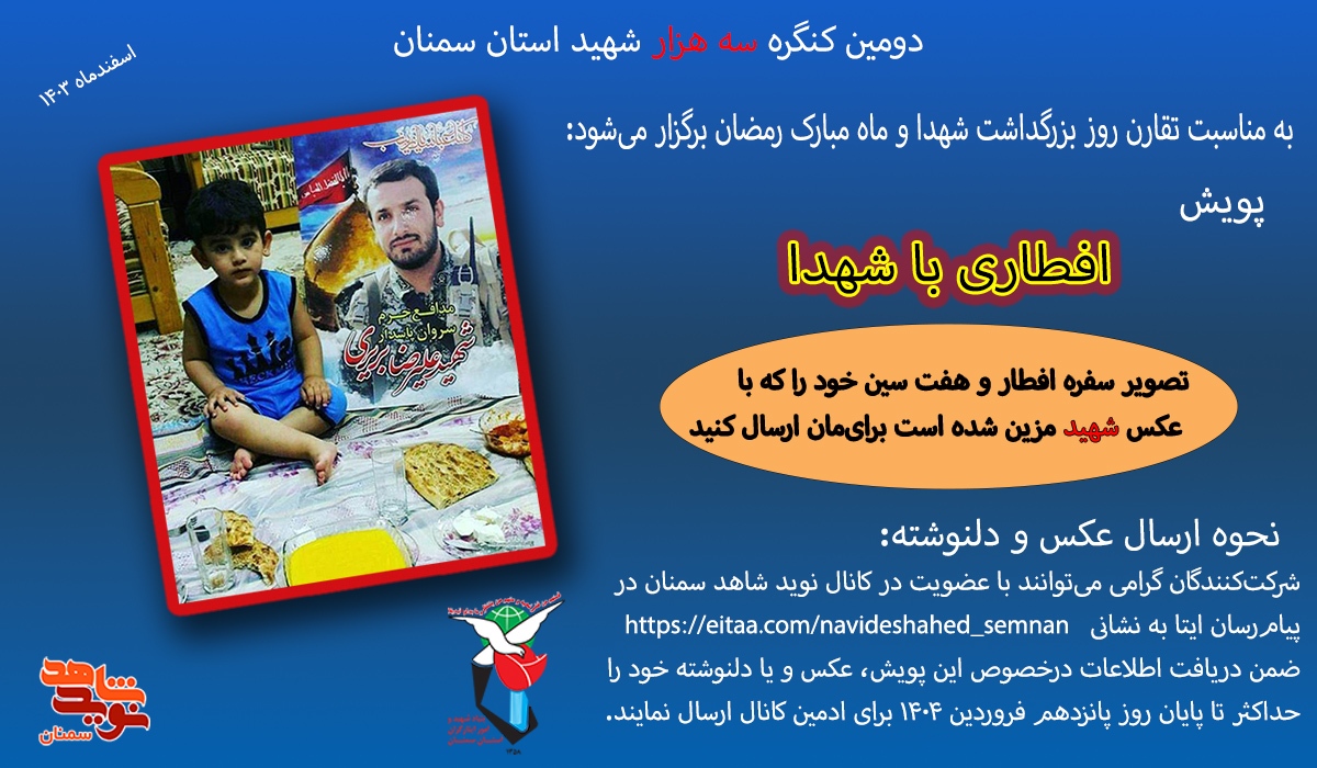 پویش «افطاری با شهدا» برگزار می‌شود