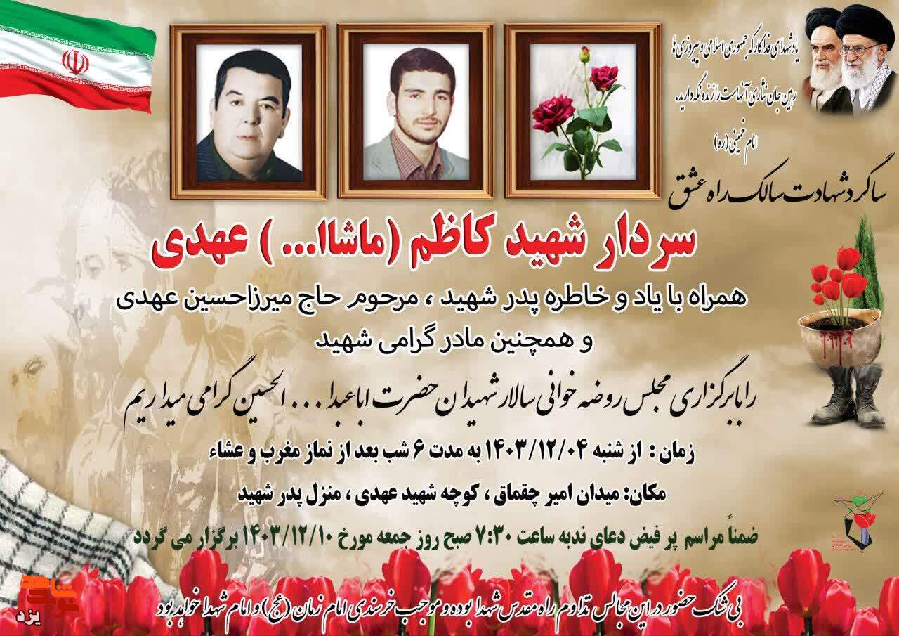 سی و هشتمین سالگرد شهادت شهید «ماشاالله عهدی» برگزار می‌شود