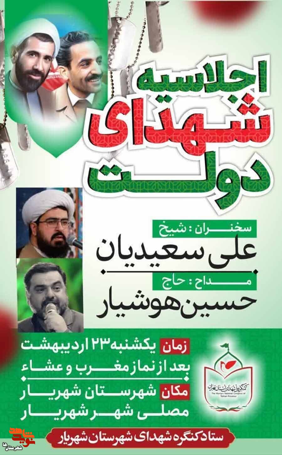 اجلاسیه شهدای دولت استان تهران در شهرستان شهریار برگزار می‌شود
