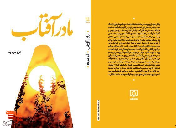 مادر آفتاب روانه بازار کتاب شد