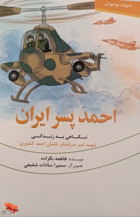 کتاب زندگینامه شهید «احمد کشوری» روانه بازار شد
