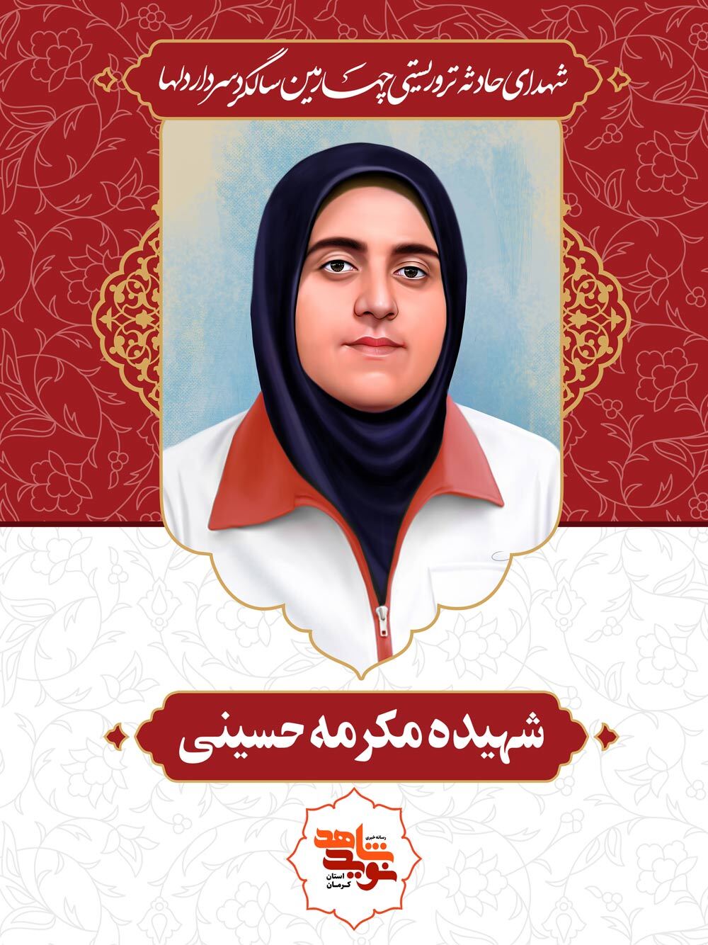 کتابخانه دانشگاه پیام نور کرمان به نام دانشجوی شهید حادثه تروریستی گلزار شهدا نام‌گذاری شد