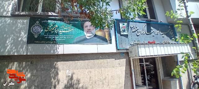 فضا سازی تمامی مناطق بنیاد شهید وامورایثارگران تهران بزرگ در پی شهادت رئیس جمهور و همراهان ایشان