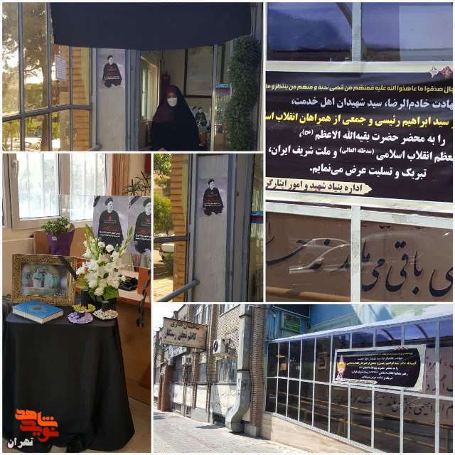 فضا سازی تمامی مناطق بنیاد شهید وامورایثارگران تهران بزرگ در پی شهادت رئیس جمهور و همراهان ایشان