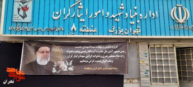 فضا سازی تمامی مناطق بنیاد شهید وامورایثارگران تهران بزرگ در پی شهادت رئیس جمهور و همراهان ایشان