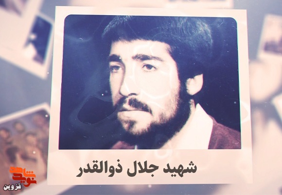 نماهنگ شهید «جلال ذوالقدر»