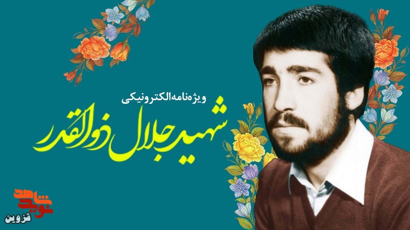 ویژهنامه الکترونیکی شهید «جلال ذوالقدر» منتشر شد ویژهنامه الکترونیکی شهید «جلال ذوالقدر» منتشر شد