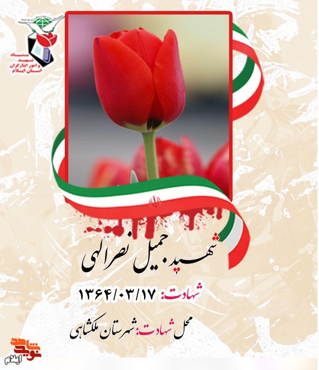 شهدای هفده خرداد ۱۳۶۴ شهرستان ملکشاهی را بیشتر بشناسیم