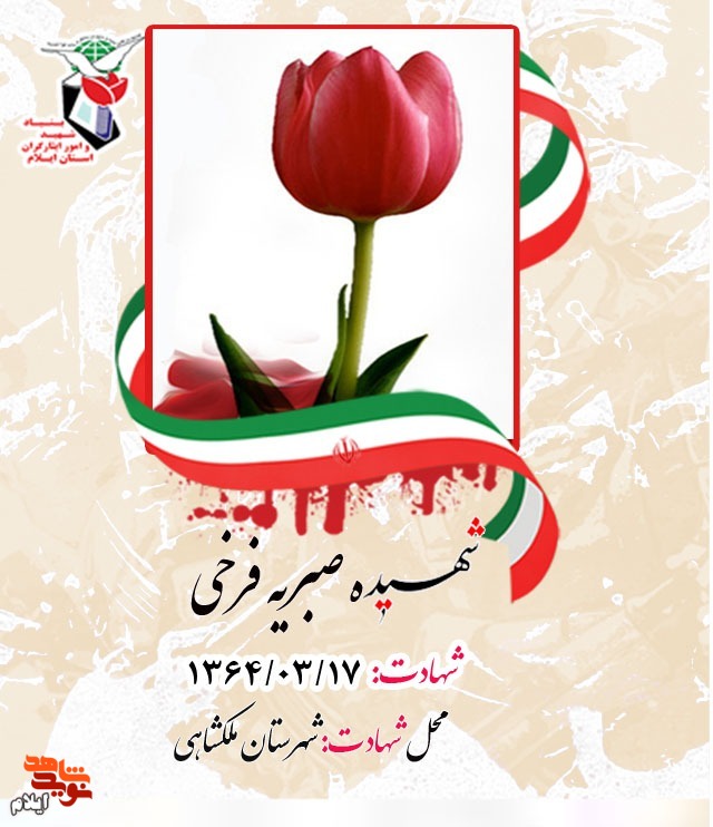شهدای هفده خرداد ۱۳۶۴ شهرستان ملکشاهی را بیشتر بشناسیم