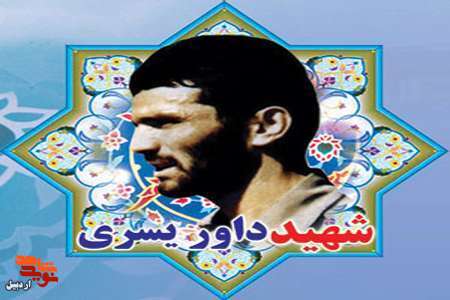 مروری بر زندگی‌نامه سردار شهید «داور یسری»