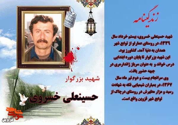 شهید «خسروی» با هدف دفاع از خاک کشور در جبهه حضور یافت