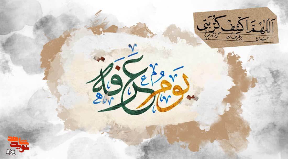 تیزر| مراسم دعای عرفه در گلزار شهدای یزد