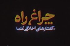 چراغ راه