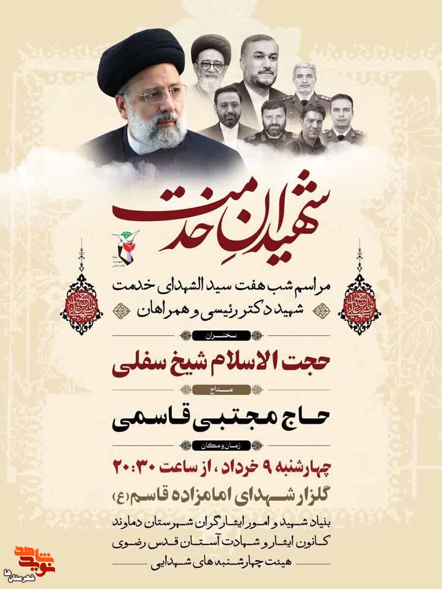 مراسم شب هفتم «شهیدان خدمت» در دماوند برگزار می‌شود
