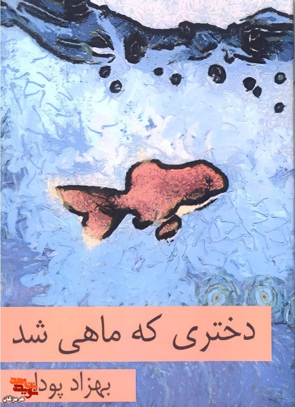 معرفی کتاب| دختری که ماهی شد