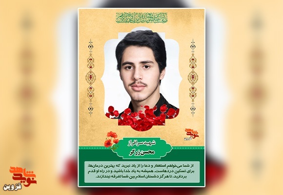 پوستر شهید «محسن زرگر»