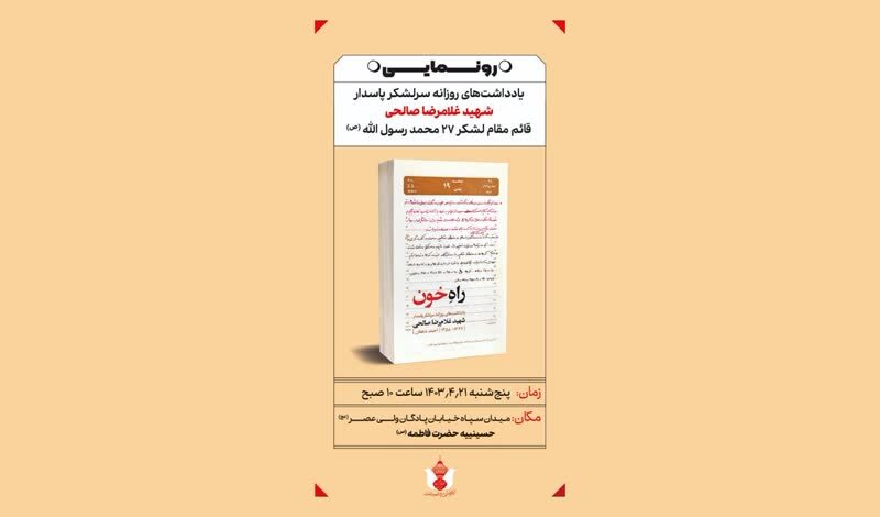 کتاب «راه خون» رونمایی می‌شود