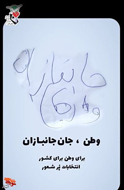 مشارکت و تفکر برای حضور در انتخابات / کلیپ