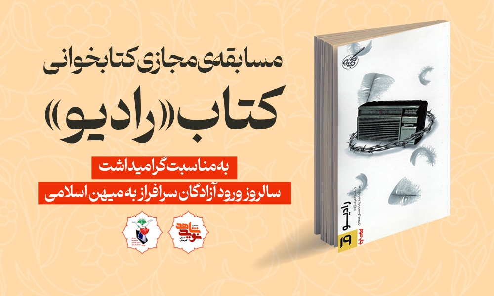 مسابقه‌ی مجازی کتابخوانی کتاب «رادیو» برگزار میشود