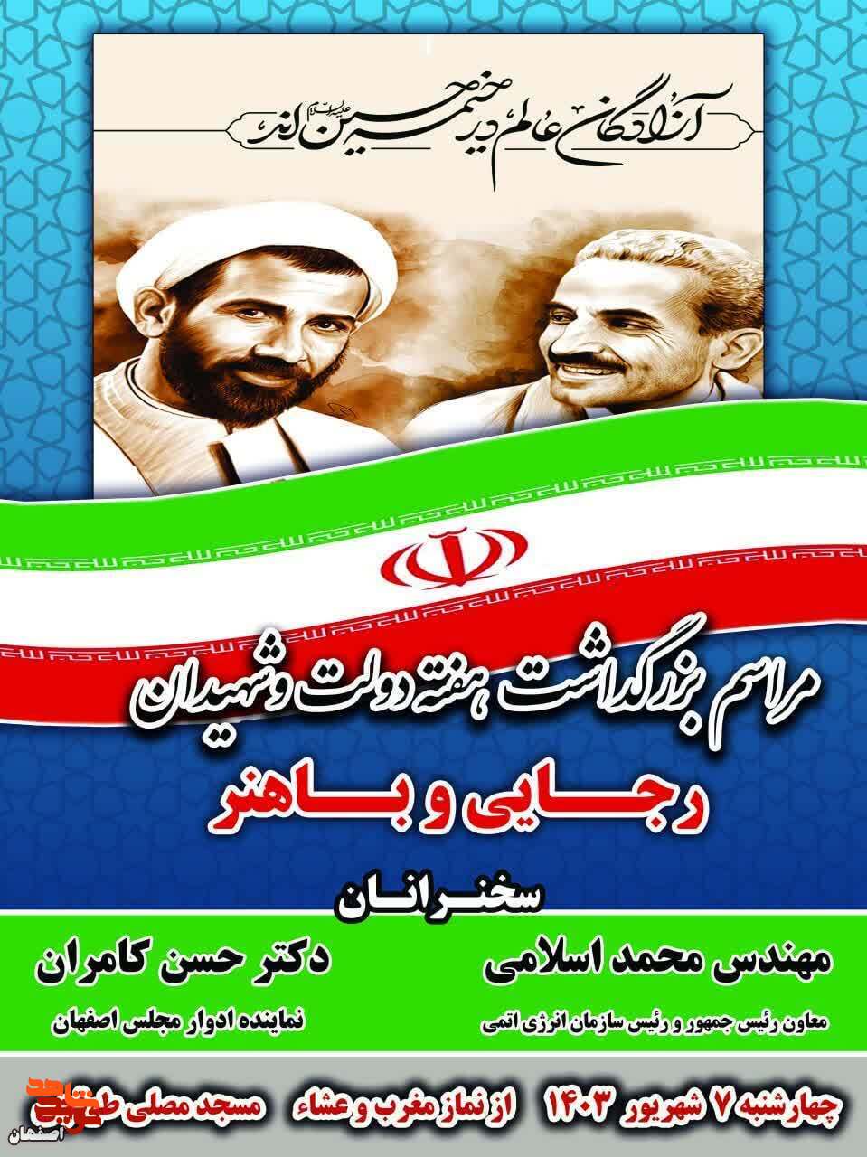 مراسم بزرگداشت هفته دولت در اصفهان برگزار می شود