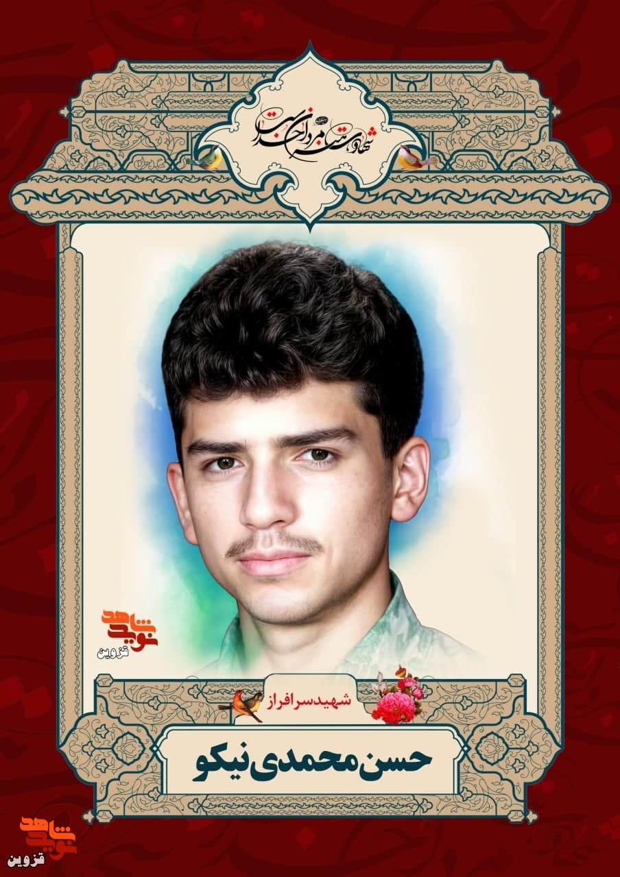 پوستر شهید «حسن محمدی‌نیکو»