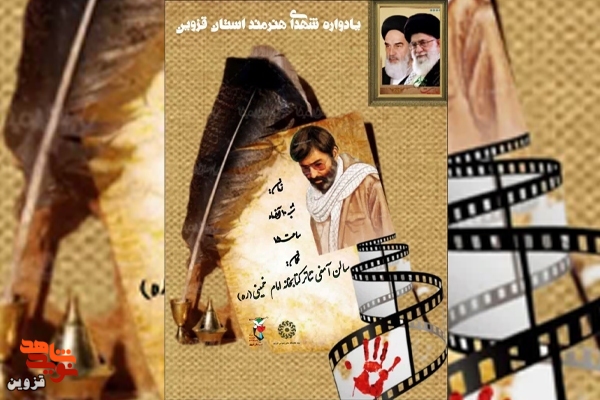 یادواره شهدای هنرمند استان قزوین برگزار می‌شود