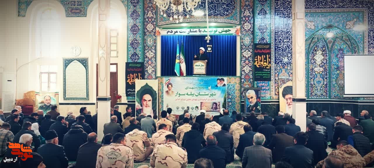 برگزاری یادواره شهدا شهرستان بیله سوار با محوریت شهدا مجلس