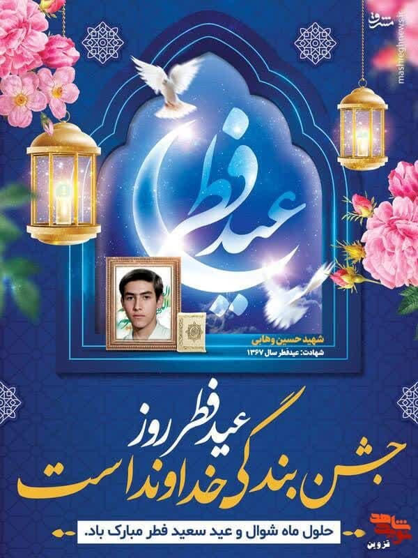 پوستر شهیدعید فطر «حسین وهابی» منتشر شد