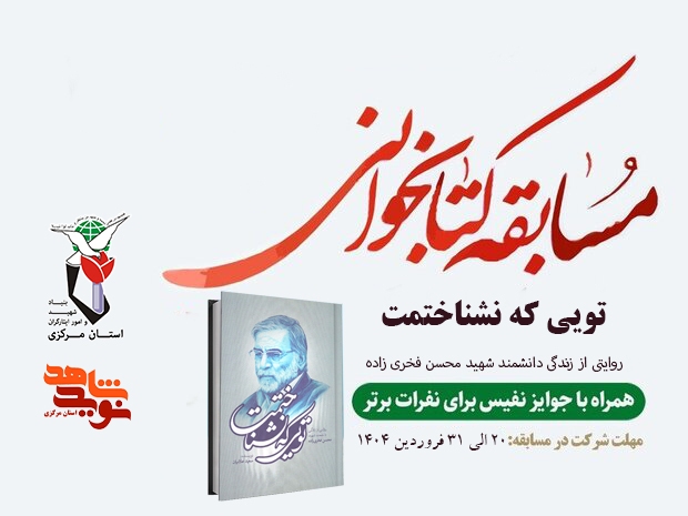 مسابقه کتاب‌خوانی «تویی که نشناختمت» به مناسبت روز شهدای هسته‌ای در استان مرکزی برگزار می‌شود