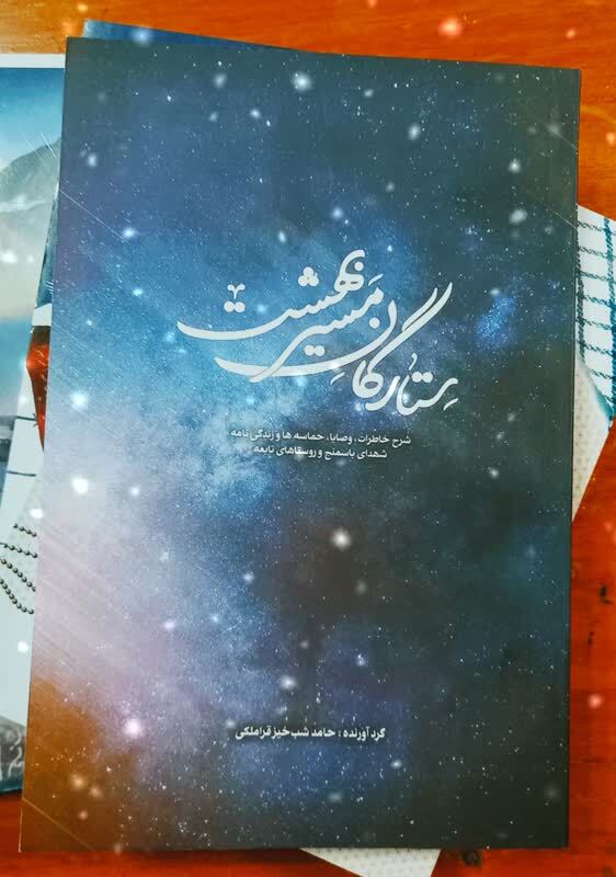 «ستارگان مسیر بهشت»