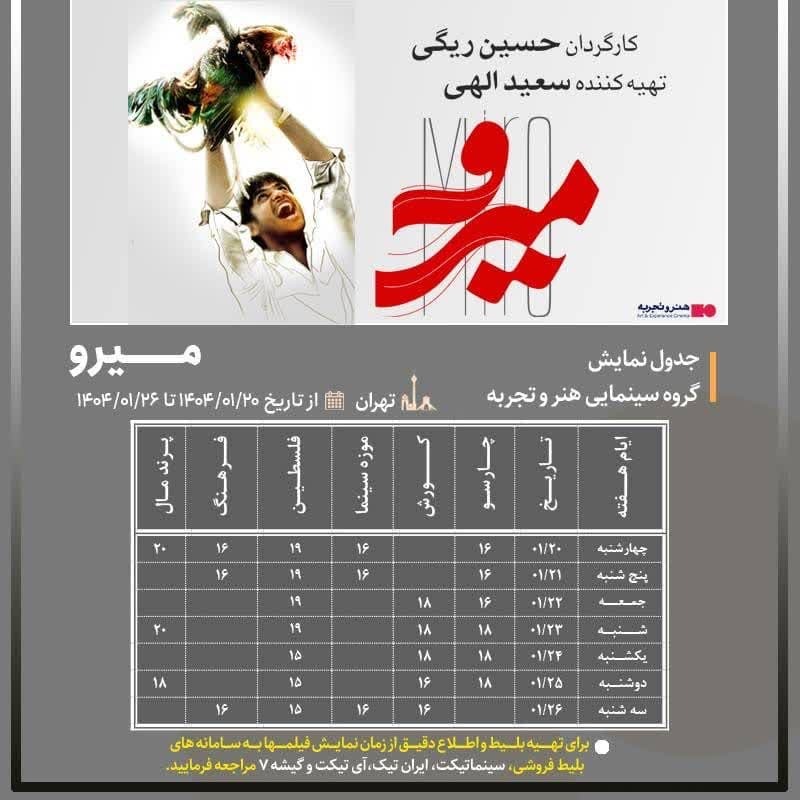 بلیط فروشی فیلم سینمایی میرو آغاز شد