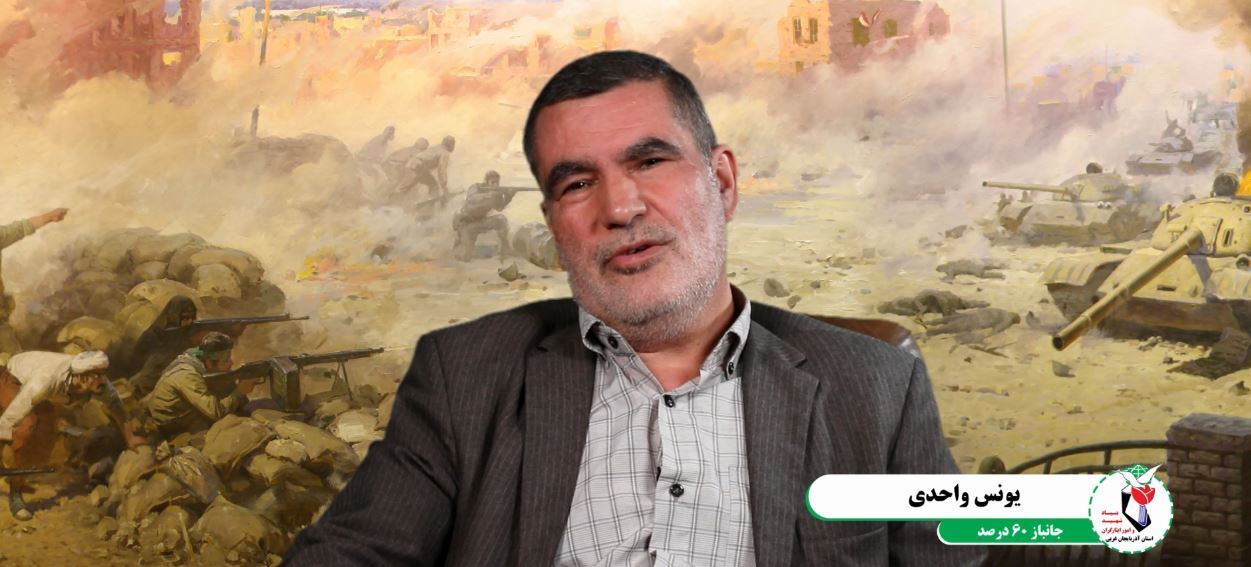 مصاحبه با جانباز معزز 60 در صد یونس واحدی