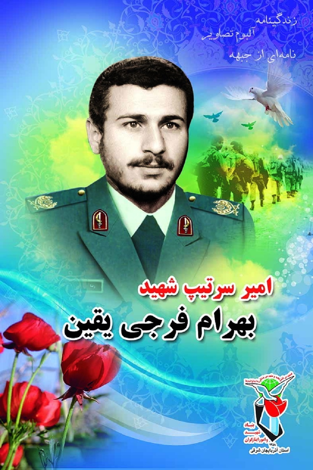 ویژه نامه شهید ارتش «بهرام فرجی»