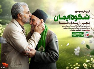 مراسم ملی «شکوه ایمان» در آستانه میلاد امیرالمؤمنین(ع) برگزار می‌شود