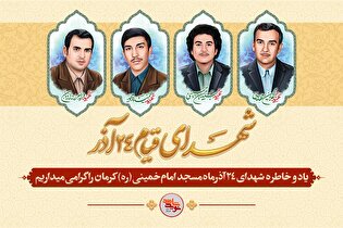 ۲۴ آذر؛ یادگار خونین مسجد امام (ره) کرمان