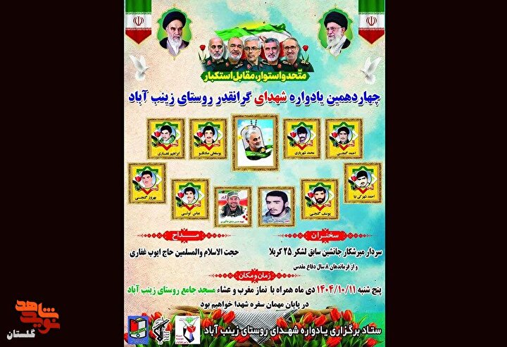 چهاردهمین یادواره شهدای گرانقدر روستای زینب آباد