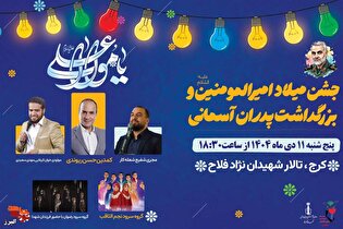 مراسم تجلیل از پدران شهدا با حضور حسن ریوندی و گروه نجم‌الثاقب در فردیس برگزار می‌شود