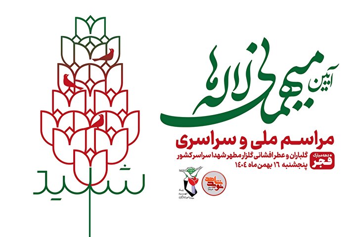 آیین ملی میهمانی لاله‌ها در گلزار بین المللی شهدای کرمان برگزار می شود