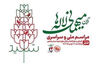 آیین ملی میهمانی لاله‌ها در گلزار بین المللی شهدای...
