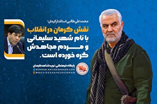 نقش مردم کرمان در انقلاب اسلامی