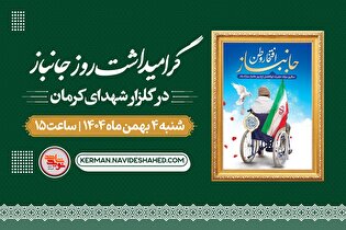 مراسم جشن روز جانباز در گلزار شهدای بین‌المللی...