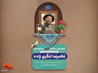 مراسم هشتمین سالگرد شهادت مدافع حرم «غلامرضا لنگری‌زاده»...