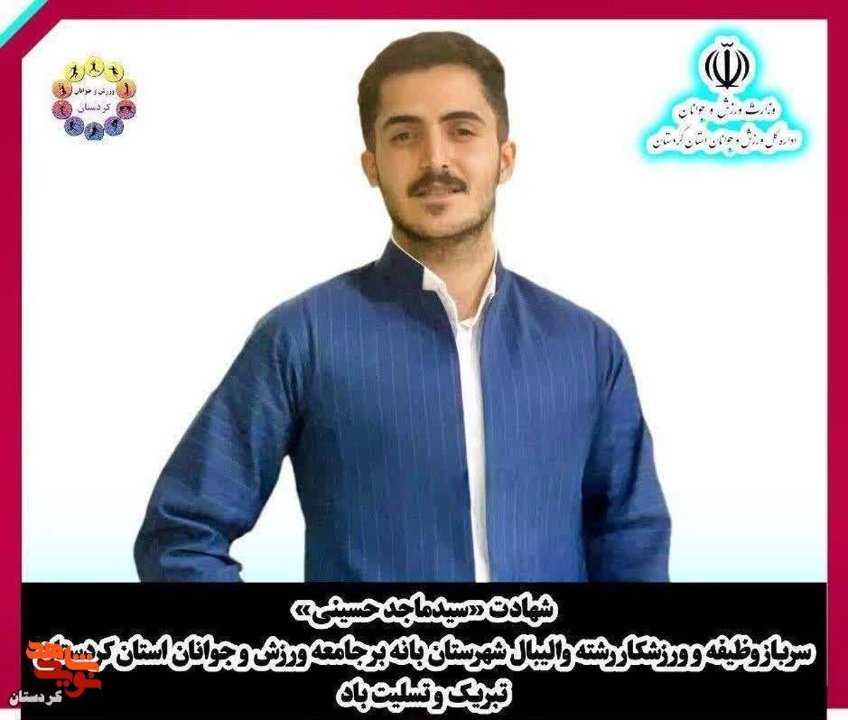 شهادت &laquo;سید ماجد حسینی&raquo;، والیبالیست و سرباز بانه&zwnj;ای در اثر جراحات حملات جنایتکارانه آمریکا و اسرائیل
