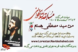 مسابقه کتابخوانی «من سیدمصطفی هستم»