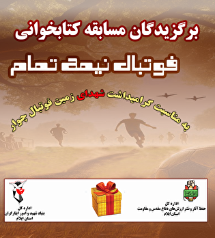 اعلام اسامی برندگان مسابقه کتاب‌خوانی «فوتبال نیمه تمام»