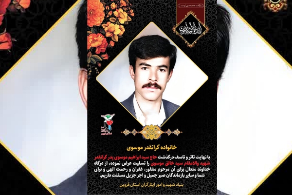 پیکر مطهر پدر شهید مفقودالاثر «سید خالق موسوی» در قزوین تشییع می‌شود
